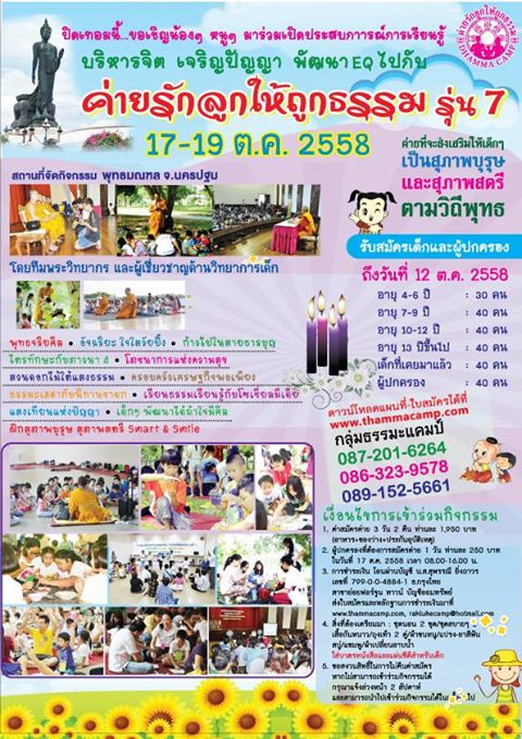 .ขอเชิญน้อง ๆ หนู ๆ เข้าค่ายรักลูกให้ถูกธรรม รุ่น 7.