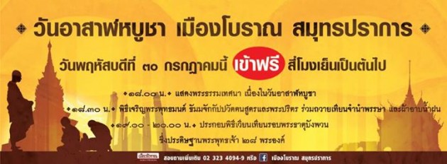 .อาสาฬหบูชานี้ เที่ยวเมืองโบราณฟรี.