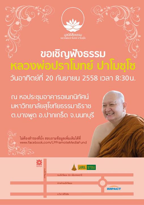 .ขอเชิญฟังธรรมหลวงพ่อปราโมทย์ ปาโมชฺโช วันอาทิตย์ที่ 20 ก.ย. 58.