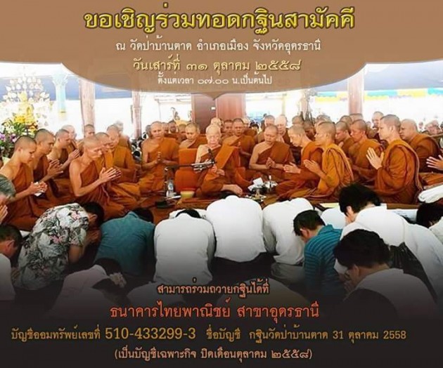 .ขอเชิญร่วมทอดกฐินสามัคคี ณ วัดป่าบ้านตาด.