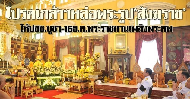 .โปรดเกล้าฯ หล่อพระรูป'สังฆราช'ให้ปชช.บูชา.