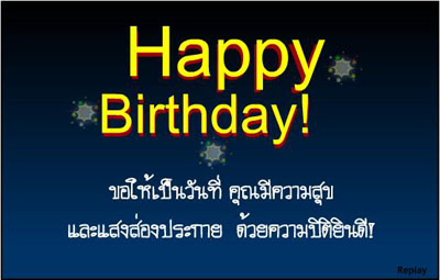การ์ดวันเกิด การ์ดวันเกิด