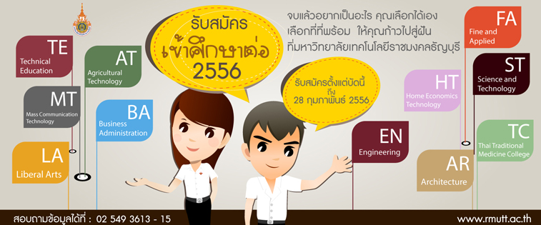 มทร.ธัญบุรี,เปิดรับสมัคร,นักศึกษา,ประจำปีการศึกษา2556