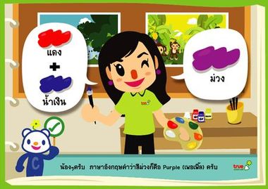 จากภาพ สีม่วง คือ สีน้ำเงินผสมกับสีอะไร