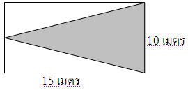 ส่วนที่แรเงามีพื้นที่เท่าไร