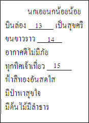 เลือกเติมคำที่กำหนดให้ ให้สัมผัสคล้องจองถูกต้อง