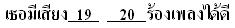 อ่านข้อความต่อไปนี้ แล้วตอบคำถามข้อ 19 – 20