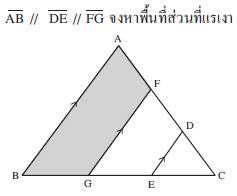 จากรูป กำหนดให้ ΔABC เป็นรูปสามเหลี่ยมหน้าจั่ว มี BC เป็นฐานยาว 18 หน่วย ด้านประกอบมุมยอดยาวด้านละ 15 หน่วย AF = FD = DC , BG = GE = EC และ
