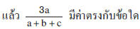 ถ้า a : b = 5 : 9 และ b : c = 3 : 2