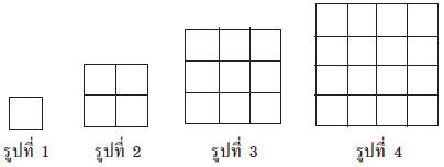 รูปที่ 10 จะมีรูปสี่เหลี่ยมทั้งหมดกี่รูป