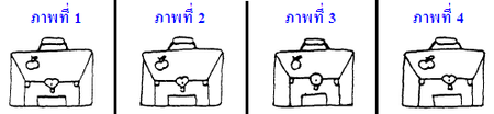 ภาพใดต่างจากภาพอื่น