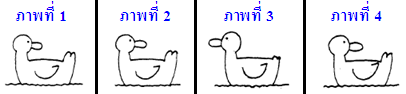 ภาพใดต่างจากภาพอื่น