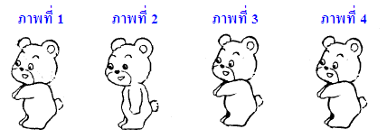 ภาพใดต่างจากภาพอื่น