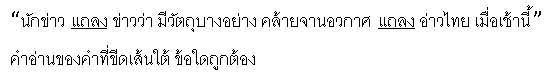 คำอ่านของคำที่ขีดเส้นใต้ ข้อใดถูกต้อง