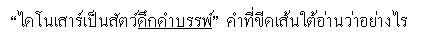 คำที่ขีดเส้นใต้อ่านว่าอย่างไร