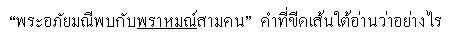 คำที่ขีดเส้นใต้อ่านว่าอย่างไร