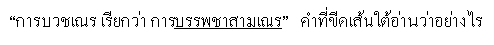 คำที่ขีดเส้นใต้อ่านว่าอย่างไร