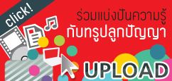 อัพโหลด คลิป ความรู้ ร่วมแบ่งปัน กับ ทรูปลูกปัญญา