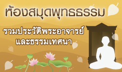 รวมประวัติพระอาจารย์ ธรรมเทศนา