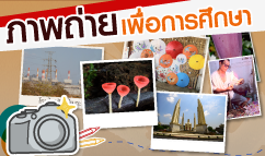 ภาพถ่ายเพื่อการศึกษา