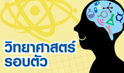 วิทยาศาสตร์ การทดลอง โครงงานวิทยาศาสตร์