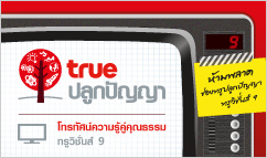 รายการทรูปลูกปัญญา ติดตามได้ที่ช่อง ทรูวิชั่นส์ 9