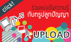 ร่วมแบ่งปันความรู้กับทรูปลูกปัญญาดอทคอม
