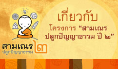 สามเณร ปลูกปัญญาธรรม