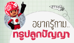 อยากรู้ถามทรูปลูกปัญญา