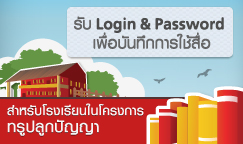 ขอรหัสผ่านของโรงเรียนในโครงการทรูปลูกปัญญา