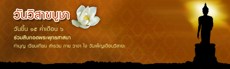 วิสาขบูชา