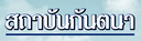 สถาบันกันตนา เปิดรับสมัครนักศึกษา ปีการศึกษา 2553