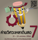 ค่ายวิศวะเหลาดินสอ #7