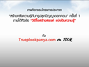 ประมวลภาพกิจกรรม Trueplookpanya.com On Tour