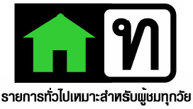 รายการทั่วไปเหมาะสำหรับผู้ชมทุกวัย ใช้รูปบ้านสีเขียวเป็นสัญลักษณ์ แทนการสื่อความหมายของครอบครัว คือรายการที่ทุกคนในบ้านสามารถชมได้ 