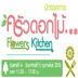 นิทรรศการครัวดอกไม้...Flowers Kitchen