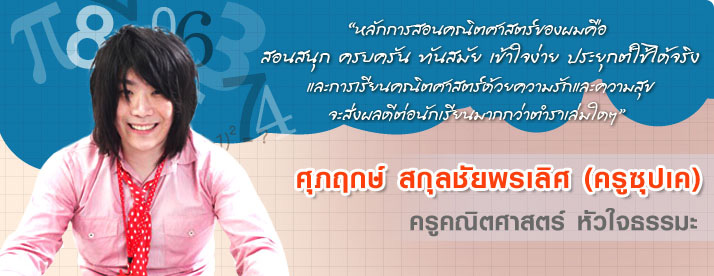 ครูซุปเค ครูคณิตศาสตร์หัวใจธรรมะ
