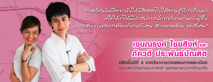 อาจารย์ นิสิต และบัณฑิต แนะนำภาควิชาการวางแผนภาคและเมือง คณะสถาปัตยกรรมศาสตร์ จุฬาลงกรณ์มหาวิทยาลัย