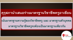 คุรุสภาเผยร่างมาตรฐานวิชาชีพครูอาเซียน