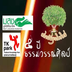 การประกวดงานเขียนเยาวชน "การศึกษาที่ฉันต้องการ"