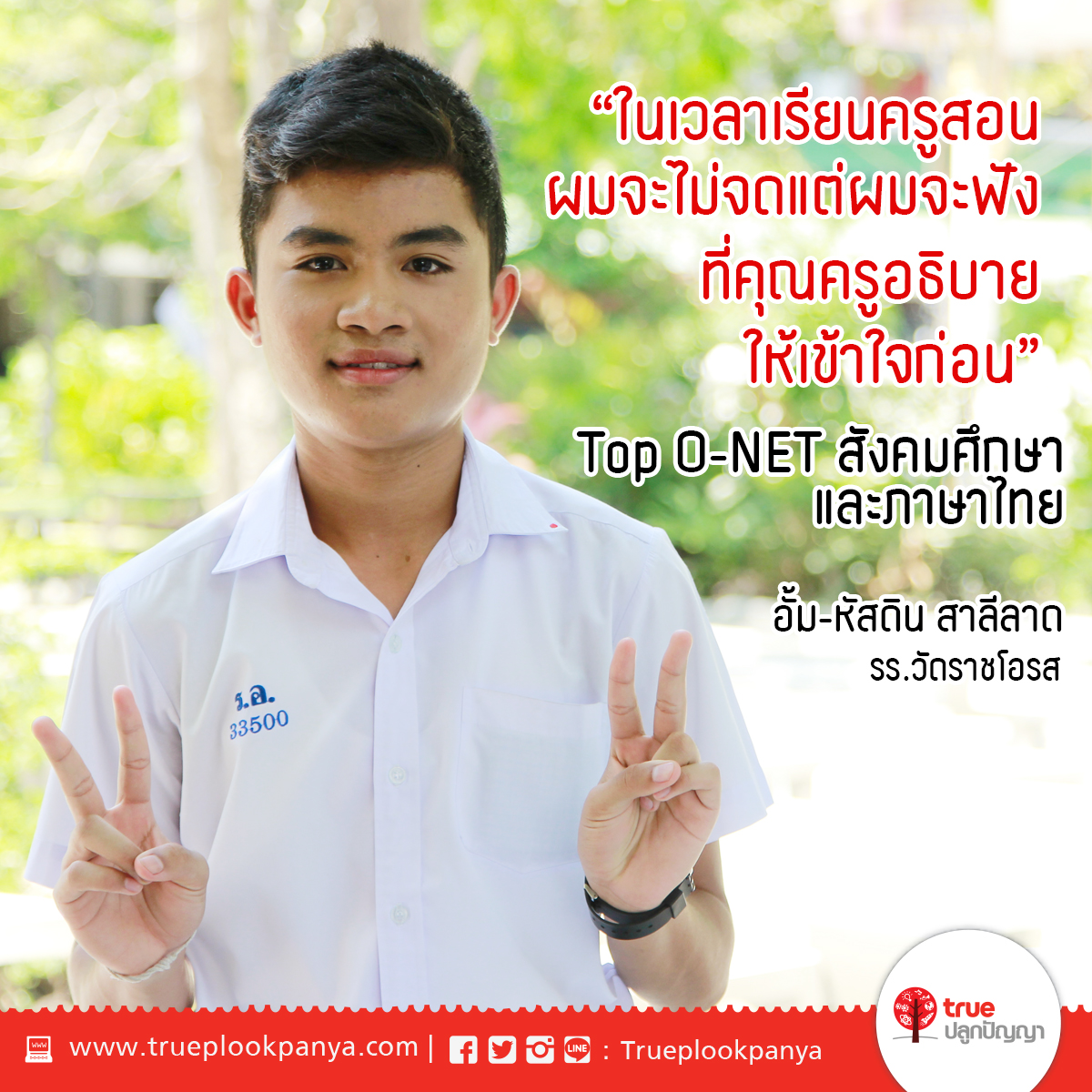 เทคนิคพิชิต O-NET by รุ่นพี่ตัว Top
