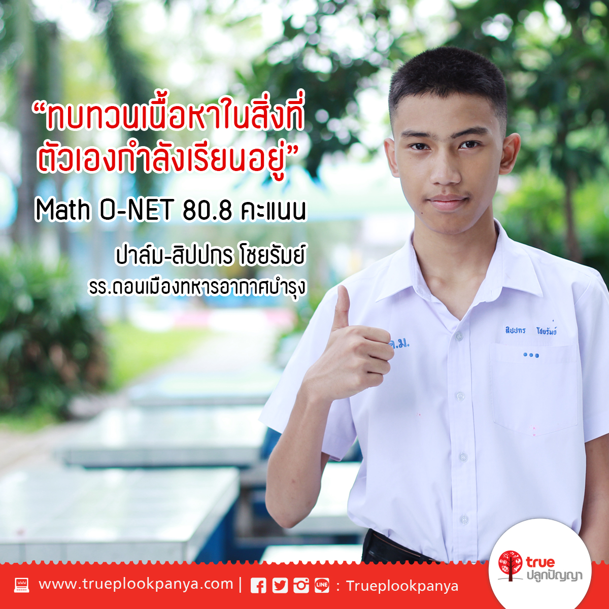 เทคนิคพิชิต O-NET by รุ่นพี่ตัว Top