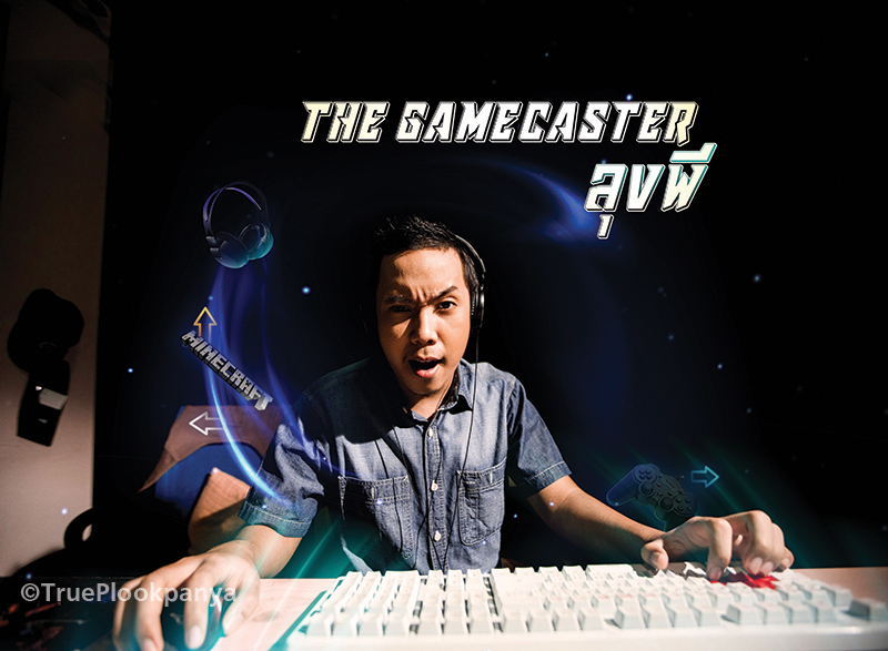 ลุงพี The Gamecaster