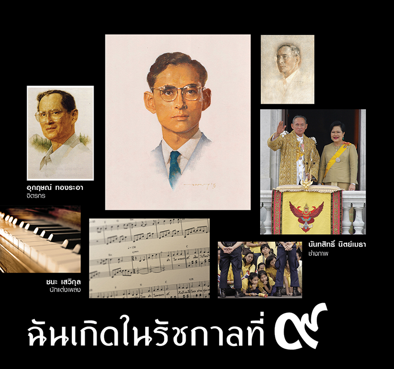 ฉันเกิดในรัชกาลที่ ๙