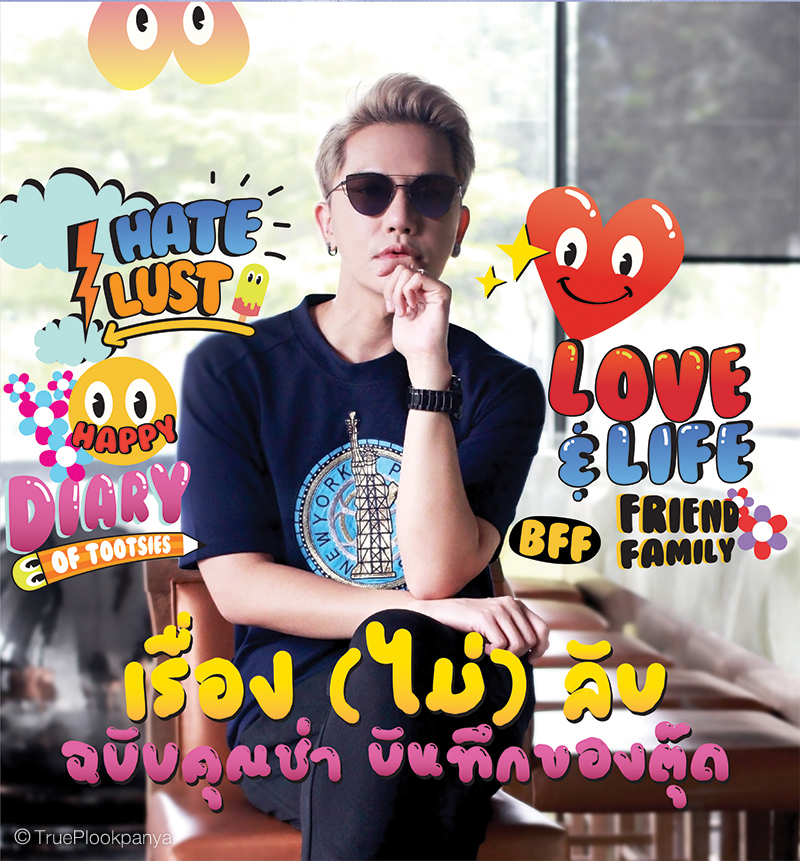 คุณช่า บันทึกของตุ๊ด