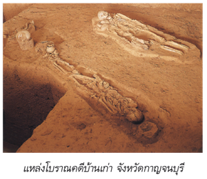 แหล่งโบราณคดีบ้านเก่า จ.กาญจนบุรี