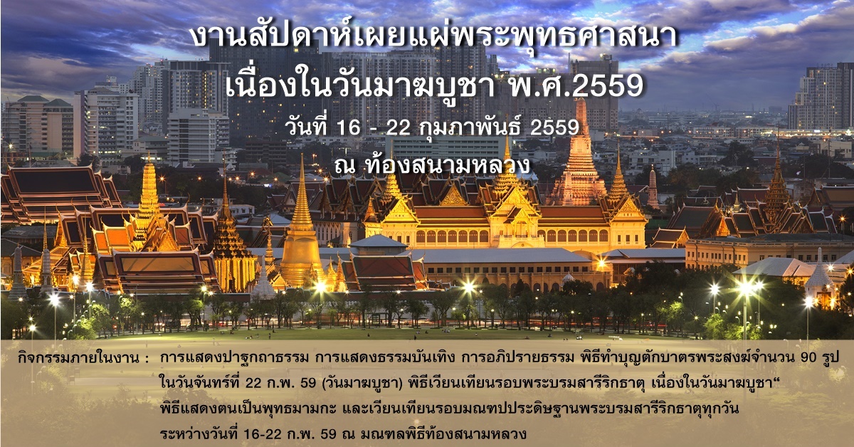 .เชิญชวนประชาชนร่วมทำบุญวันมาฆบูชา.