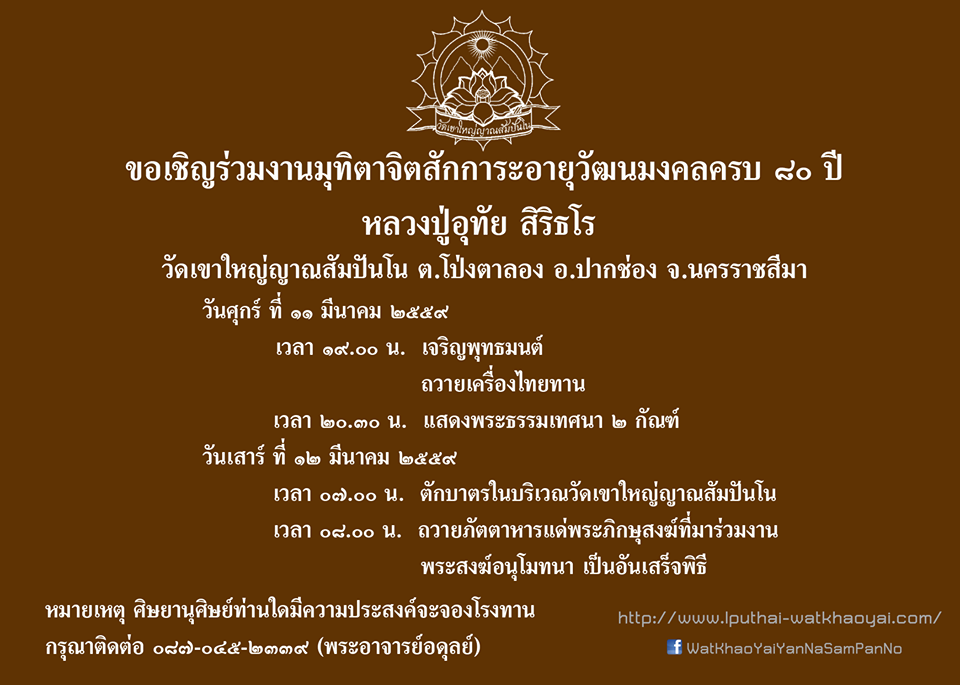 .ขอเชิญร่วมงานมุทิตาจิต สักการะอายุวัฒนมงคล ครบ 80 ปี หลวงปู่อุทัย สิริธโร.
