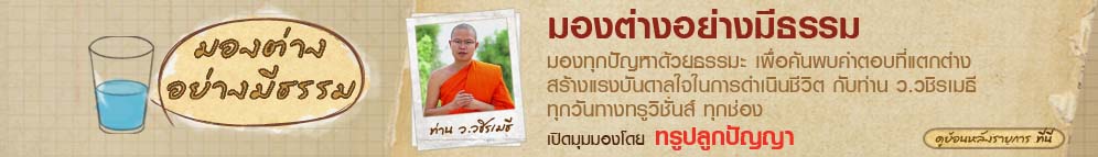 มองต่างอย่างมีธรรม