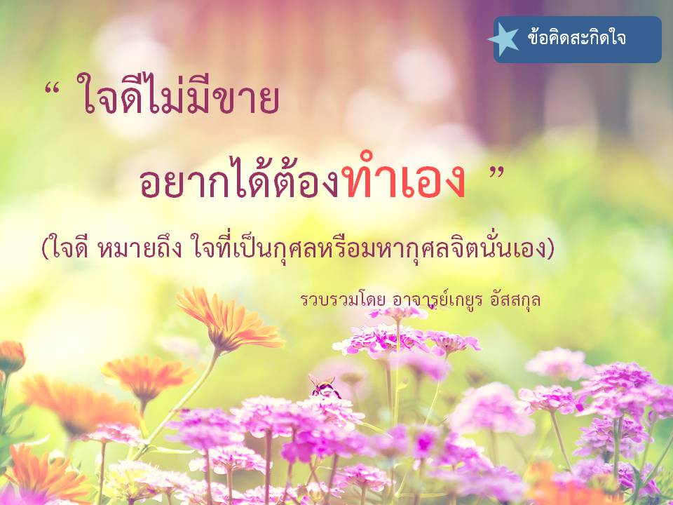 ข้อคิดสะกิดใจ1